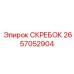 2657052904 СКРЕБОК Epiroc