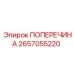 ПОПЕРЕЧИНА 2657055220 Epiroc - компонент для буровой установки