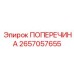 ПОПЕРЕЧИНА 2657057655 Epiroc - запасная часть буровой машины