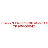 2657060147 SUB2657063877ФИКСАТОР Epiroc