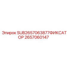 2657060147 SUB2657063877ФИКСАТОР Epiroc