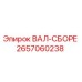 Оригинальный вал-сборе Epiroc артикул 2657060238