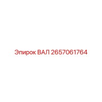 2657061764 ВАЛ Epiroc