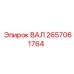 2657061764 ВАЛ Epiroc