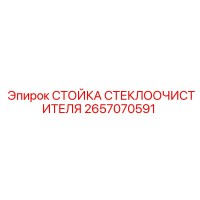 2657070591 СТОЙКА СТЕКЛООЧИСТИТЕЛЯ (Epiroc)