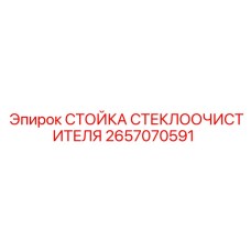 Алюминиевая стойка дворника Epiroc артикул 2657070591