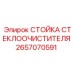 Алюминиевая стойка дворника Epiroc артикул 2657070591