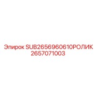 2657071003 SUB2656960610РОЛИК Epiroc