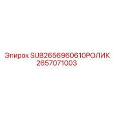 2657071003 SUB2656960610РОЛИК Epiroc