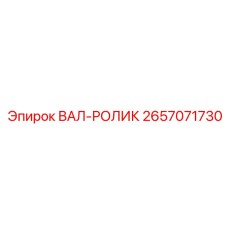 2657071730 ВАЛ-РОЛИК Epiroc