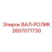 2657071730 ВАЛ-РОЛИК Epiroc