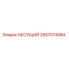 Изображение подшипника Epiroc 2657074064, несущий элемент для буровых машин