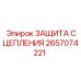 Защита сцепления артикул 2657074221 для буровых станков Epiroc