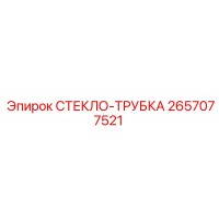 2657077521 СТЕКЛО-ТРУБКА (Epiroc)