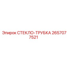 2657077521 СТЕКЛО-ТРУБКА (Epiroc)