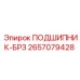 2657079428 ПОДШИПНИК-БРЗ Epiroc