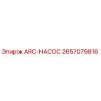 2657079816 ARC-НАСОС Epiroc