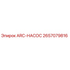 2657079816 ARC-НАСОС Epiroc