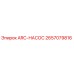 2657079816 ARC-НАСОС Epiroc