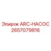 2657079816 ARC-НАСОС Epiroc