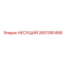 2657081499 НЕСУЩИЙ Epiroc