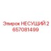 2657081499 НЕСУЩИЙ Epiroc
