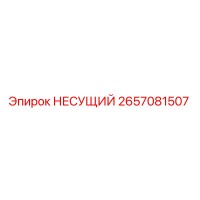 2657081507 НЕСУЩИЙ Epiroc