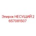 Оригинальный несущий подшипник 2657081507 Epiroc для буровых станков