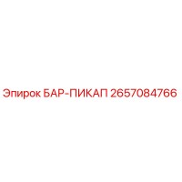 2657084766 БАР-ПИКАП Epiroc