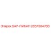 2657084766 БАР-ПИКАП Epiroc