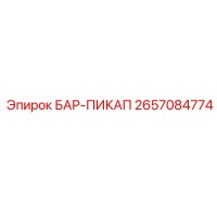 2657084774 БАР-ПИКАП Epiroc