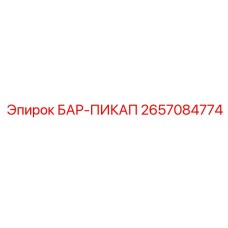 2657084774 БАР-ПИКАП Epiroc