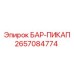 2657084774 БАР-ПИКАП Epiroc