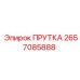 2657085888 ПРУТКА Epiroc