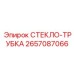 2657087066 СТЕКЛО-ТРУБКА (Epiroc)