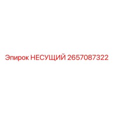 2657087322 НЕСУЩИЙ Epiroc