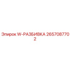 2657087702 W-РАЗБИВКА Epiroc