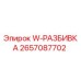 Фото разбивки W-РАЗБИВКА артикул 2657087702 производства Epiroc