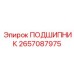 Подшипник гидравлического насоса Epiroc 2657087975