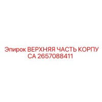 2657088411 ВЕРХНЯЯ ЧАСТЬ КОРПУСА Epiroc