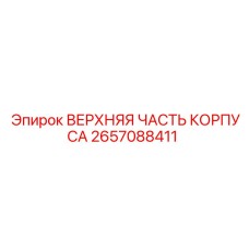 Корпусная деталь Epiroc артикул 2657088411