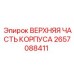 Корпусная деталь Epiroc артикул 2657088411