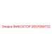 2657089732 ФИКСАТОР Epiroc