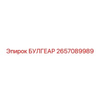 2657089989 БУЛГЕАР Epiroc