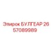 2657089989 БУЛГЕАР Epiroc