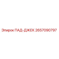 2657090797 ПАД-ДЖЕК Epiroc