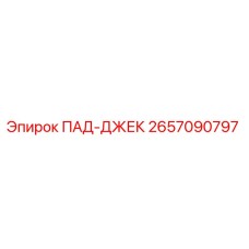 2657090797 ПАД-ДЖЕК Epiroc