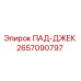 2657090797 ПАД-ДЖЕК Epiroc