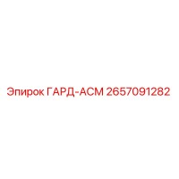 2657091282 ГАРД-АСМ Epiroc