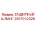 2657092629 ЗАЩИТНЫЙ ШЛАНГ Epiroc